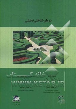 درمان‌شناختی تحلیلی