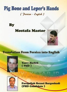 استخوان خوک و دست‌های جذامی