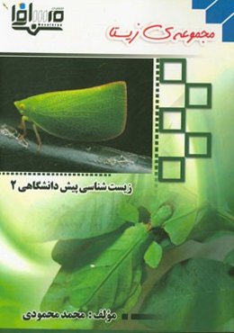 زیست‌شناسی پیش‌دانشگاهی 2