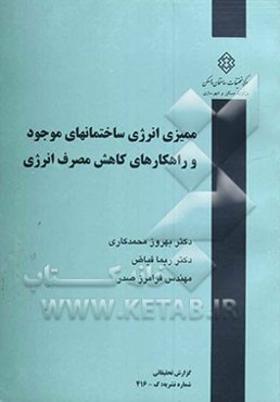 ممیزی انرژی ساختمانهای موجود و راهکارهای کاهش مصرف انرژی