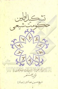 تشکیل اولین حکومت شیعی در شاهرود، سبزوار، نیشابور قرن هشتم هجری