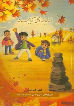 بازی‌های بومی و محلی آذربایجان