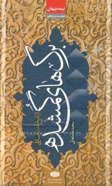 برگ‌های گمشده: از تاریخ تمدن اسلامی