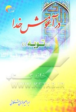 در آغوش خدا "توبه"