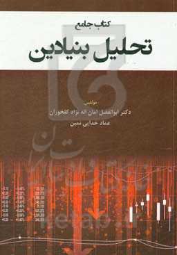 کتاب جامع تحلیل بنیادین