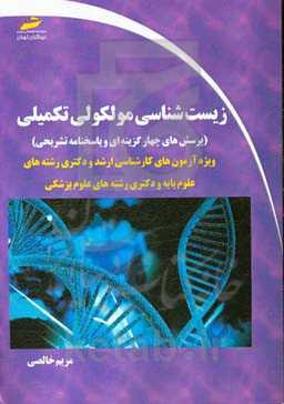 زیست‌شناسی مولکولی تکمیلی (پرسش‌های چهارگزینه‌ای و پاسخنامه تشریحی)