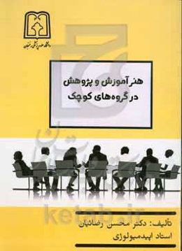 هنر آموزش و پژوهش در گروه‌های کوچک