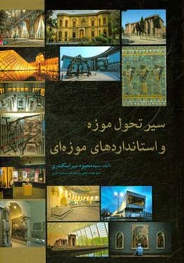 سیر تحول موزه و استانداردهای موزه‌ای