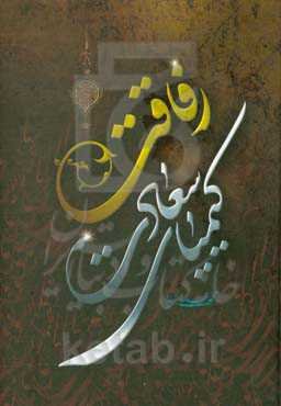 رفاقت کیمیای سعادت