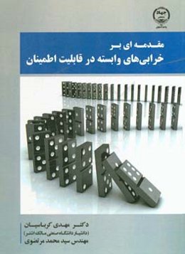 مقدمه‌ای بر خرابی‌های وابسته در قابلیت اطمینان