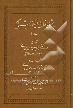 پیشوایانمان را چگونه بشناسیم