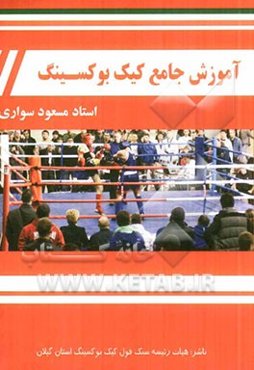 آموزش جامع کیک بوکسینگ