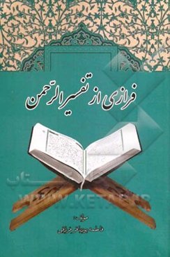 فرازی از تفسیر الرحمن عروس زیبای قرآن