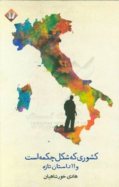 کشوری که شکل چکمه است و 11 داستان تازه