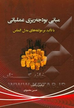 مبانی بودجه‌ریزی عملیاتی: با تاکید بر مولفه‌های مدل الماس