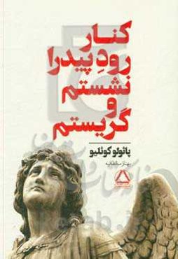 کنار رود پیدرا نشستم و گریستم