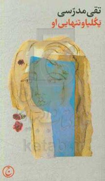 یکلیا و تنهایی او