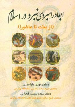 ابعاد راهبردی نبرد در اسلام از بعثت تا عاشورا