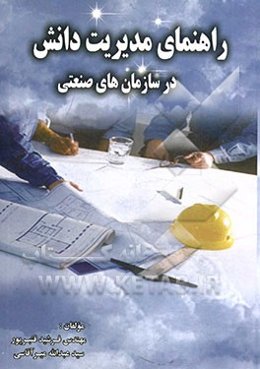 راهنمای مدیریت دانش در سازمان‌های هوایی