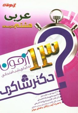 13 آزمون تحلیلی شب امتحانی پایه‌ی هشتم متوسطه (1) عربی