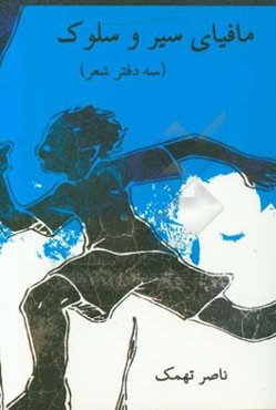 مافیای سیر و سلوک: (سه دفتر شعر)