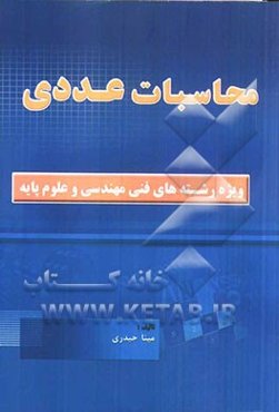 محاسبات عددی
