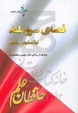 قصه سرو بلند: برگرفته از زندگی دکتر مجتبی رحماندوست