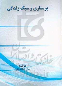 پرستاری و سبک زندگی