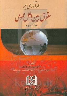 درآمدی بر حقوق بین‌الملل عمومی