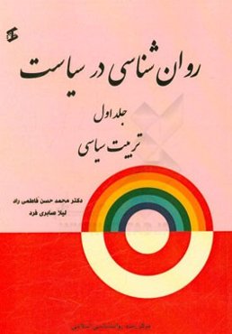 روان‌شناسی در سیاست: تربیت سیاسی