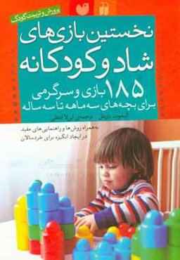 نخستین بازی‌های شاد و کودکانه: 185 بازی و سرگرمی برای بچه‌های سه‌ماهه تا سه‌ساله...