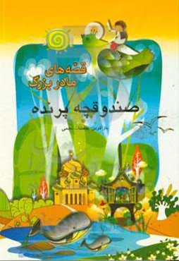 صندوقچه پرنده