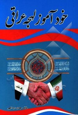 خودآموز لهجه عراقی