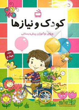 کودک و نیازها: ویژه نوآموزان پیش‌دبستانی