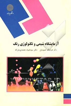 آزمایشگاه شیمی و تکنولوژی رنگ (رشته شیمی)