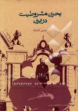 بحران مشروطیت در ایران