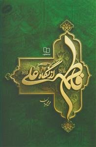 فاطمه (ع) از نگاه علی (ع)