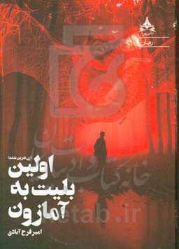 اولین بلیط به آمازون: زن نفرین شده