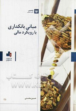 مبانی بانکداری با رویکرد مالی