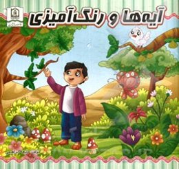 آیه‌ها و رنگ‌آمیزی