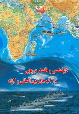 دیپلماسی و اقتدار دریایی در آب‌های بین‌المللی و آزاد