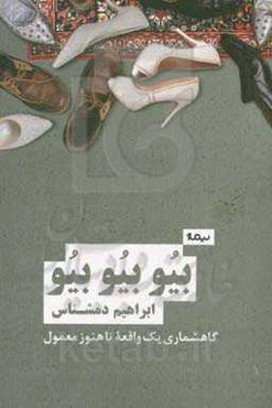 بیو بیو بیو: گاهشماری یک واقعه‌ی تا هنوز‌ معمول