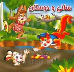 سانی و دوستان