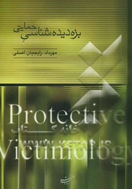 بزه‌دیده‌شناسی حمایتی