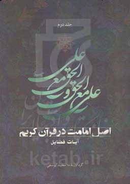 اصل امامت در قرآن کریم: آیات فضائل