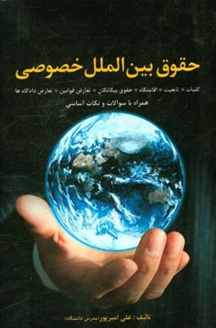 حقوق بین‌الملل خصوصی