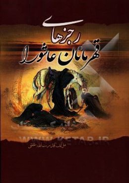 رجزهای قهرمانان عاشورا