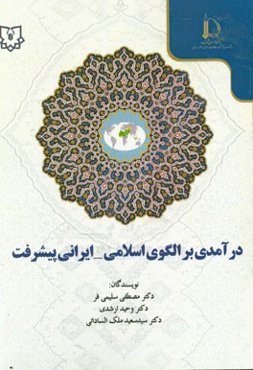 درآمدی بر الگوی اسلامی - ایرانی پیشرفت