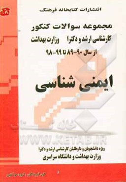 مجموعه سوالات کنکور (کارشناسی ارشد و دکترا) ایمنی‌شناسی: مجموعه تستهای کنکور کارشناسی ارشد و دکترا وزارت بهداشت از سال 89-90 تا 98-99