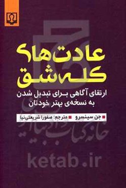 عادت‌های کله‌شق: ارتقای آگاهی برای تبدیل شدن به نسخه‌ی بهتر خودتان